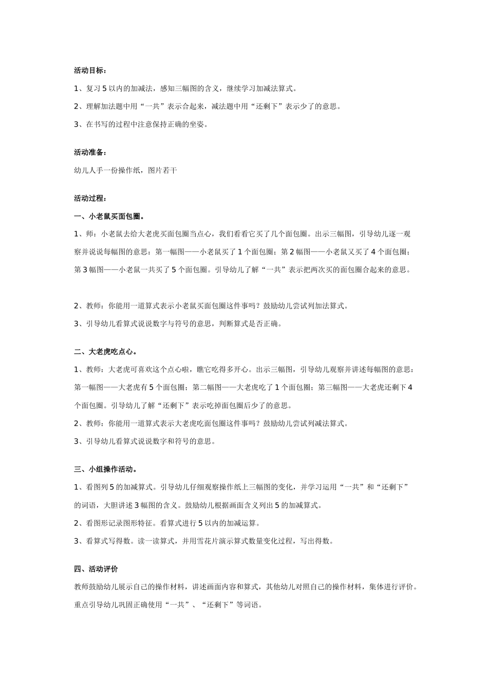 大班数学教案：复习5以内的加减.doc_第1页