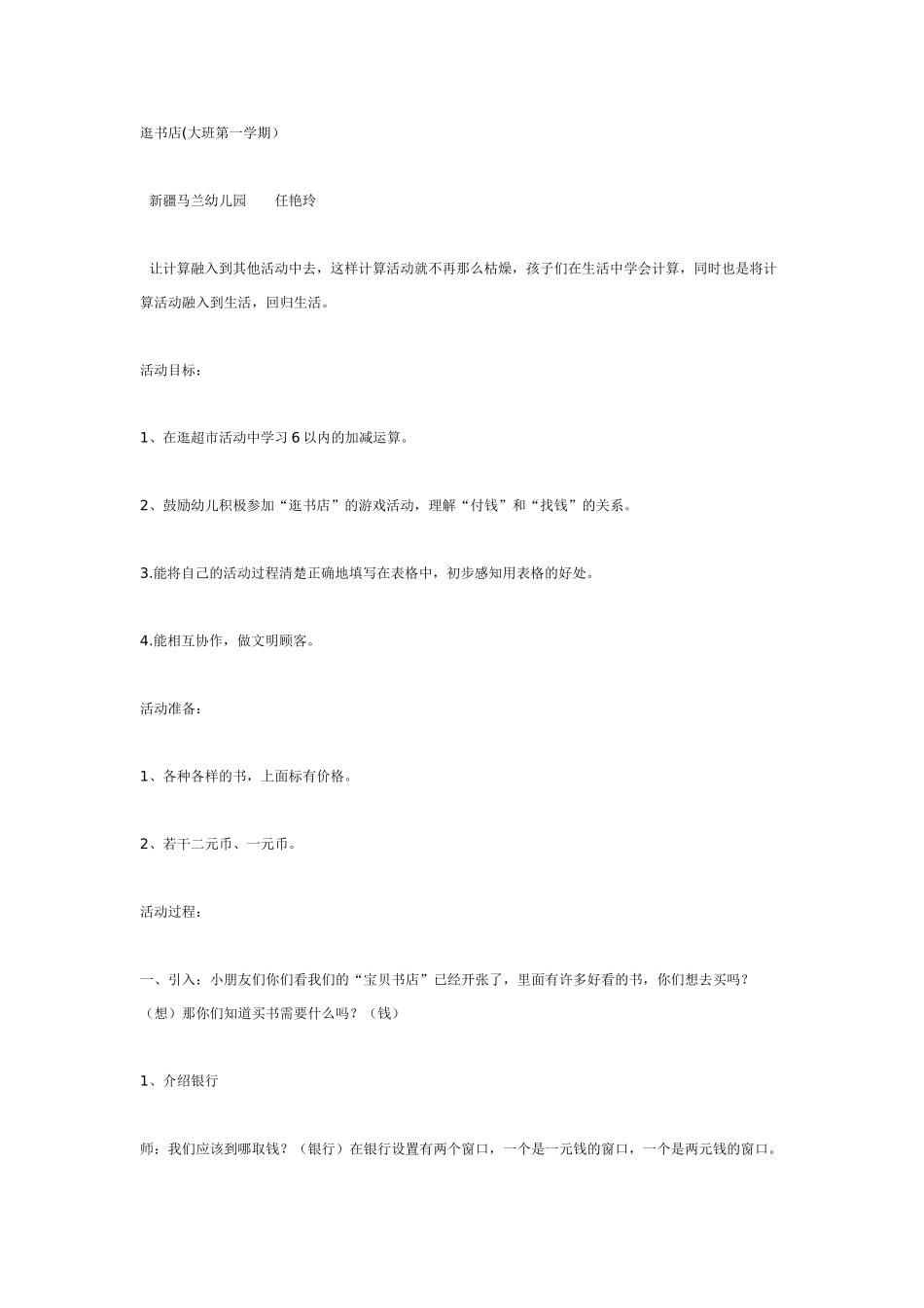 大班数学教案：逛书店.doc_第1页