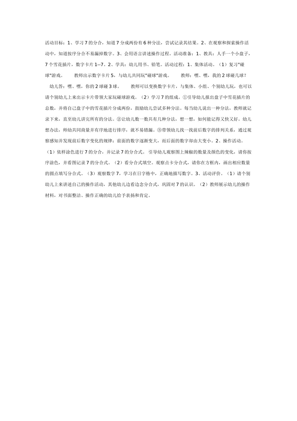 大班数学教案：学习7的组成.doc_第1页