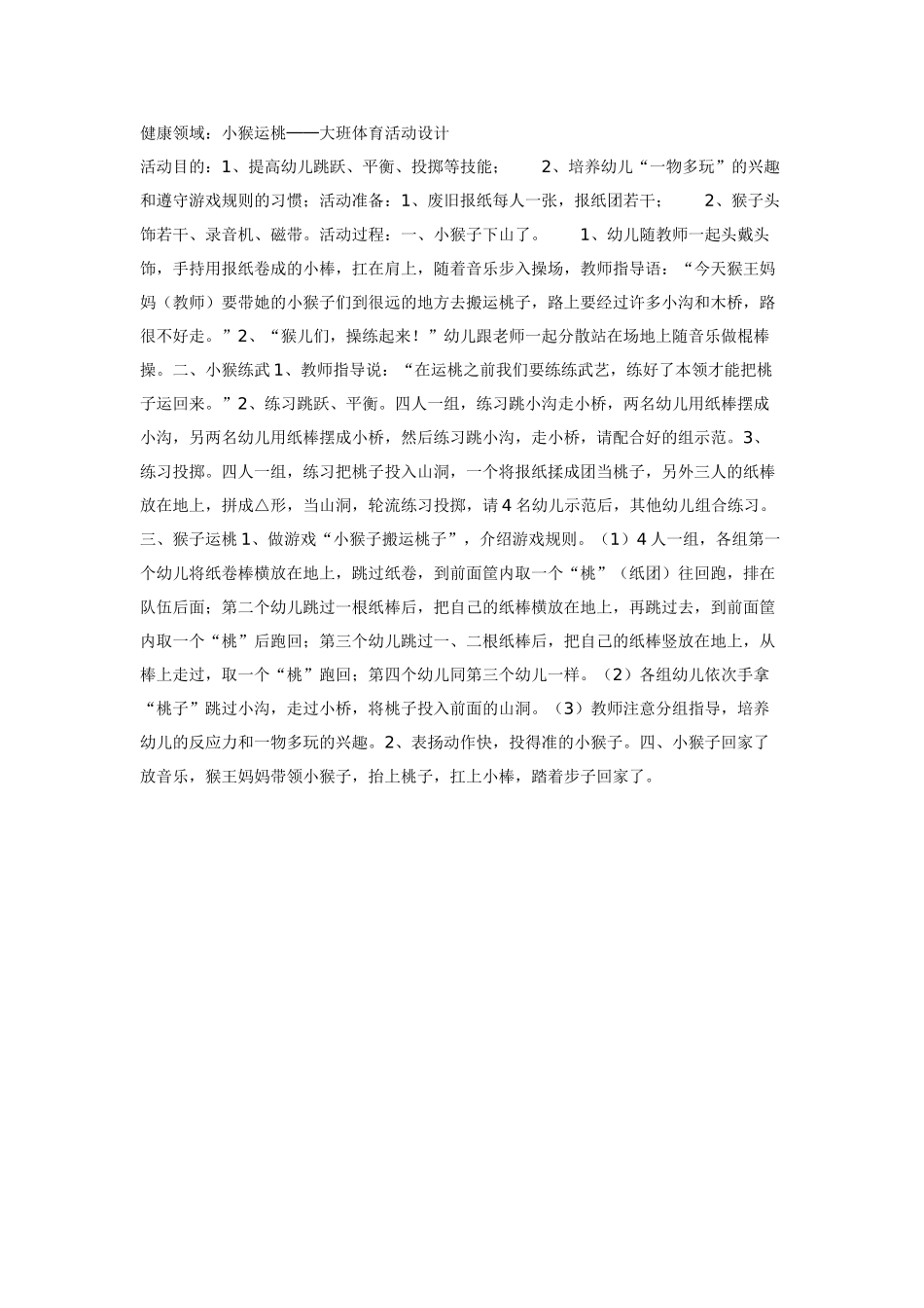 大班体育教案：小猴运桃.doc_第1页