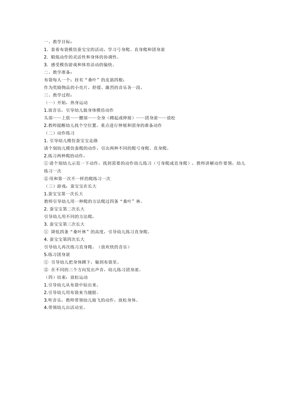 大班体育教案体育游戏：猫捉老鼠.doc_第3页
