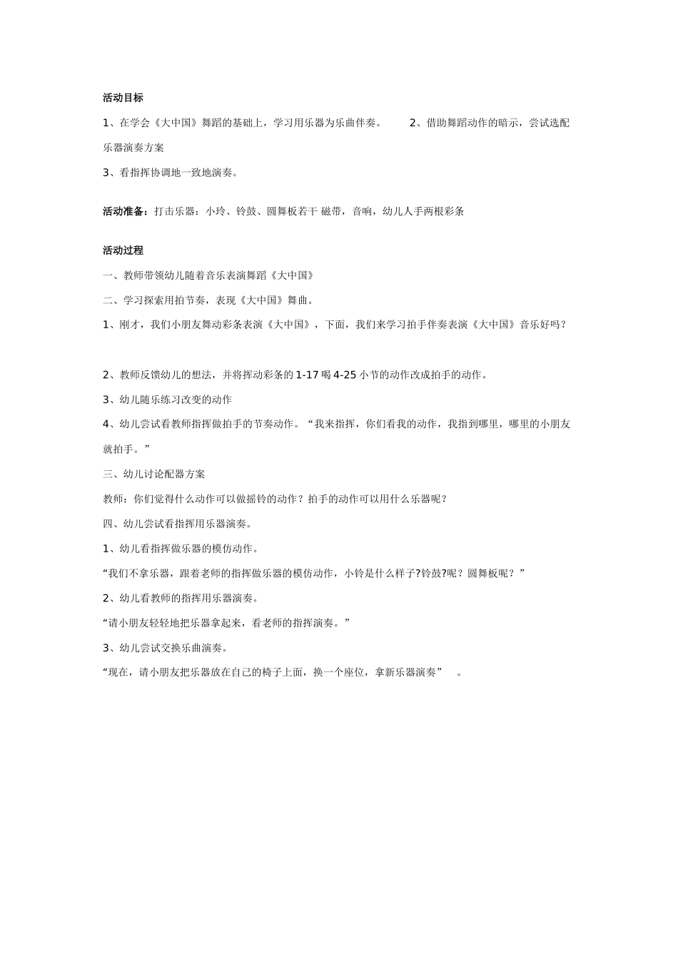 大班音乐教案：大中国打击乐.doc_第1页