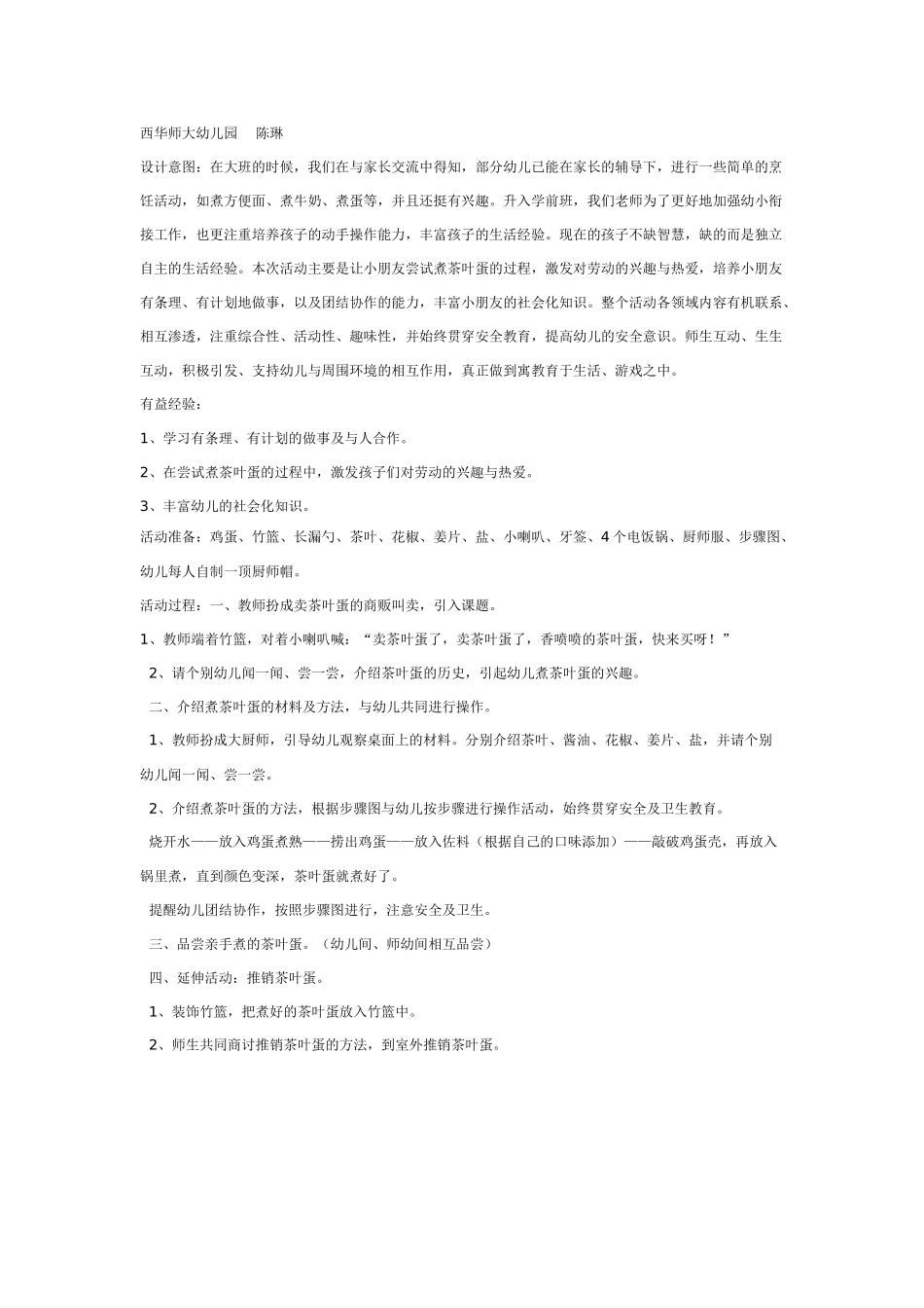 大班综合教案：我会煮茶叶蛋了.doc_第1页