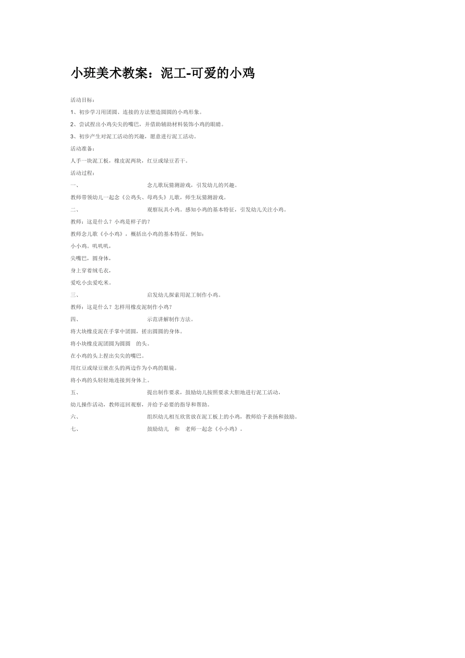 小班美术教案：泥工可爱的小鸡.doc_第1页