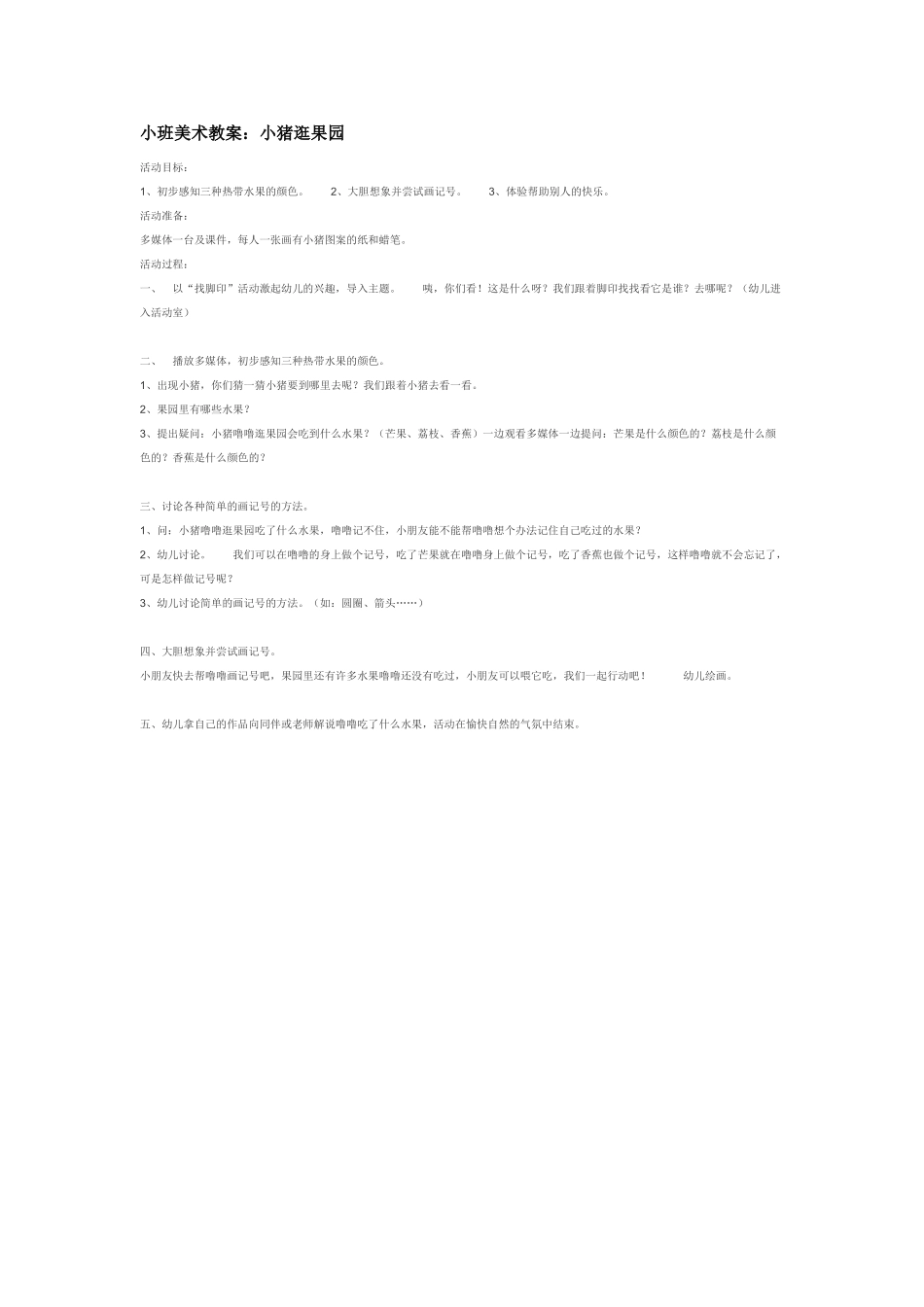 小班美术教案：小猪逛果园.doc_第1页