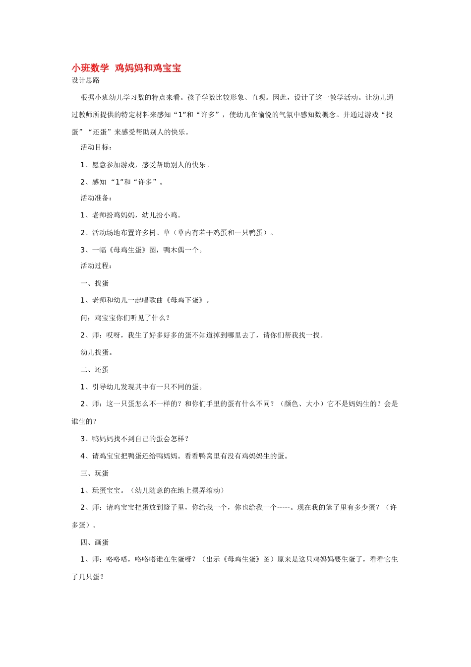 小班数学教案鸡妈妈和鸡宝宝.doc_第1页