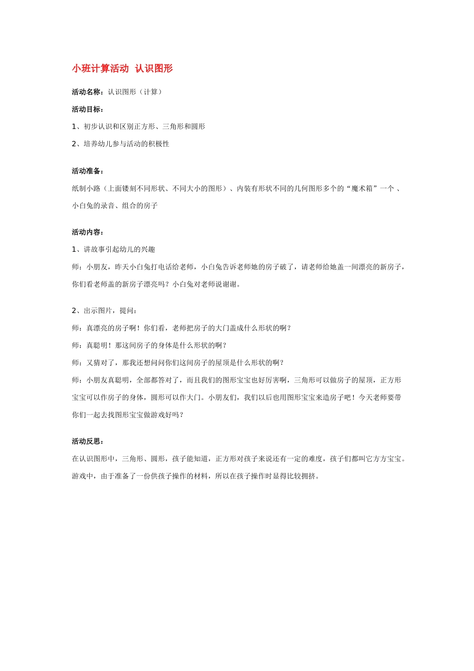小班数学教案小班计算活动认识图形.doc_第2页