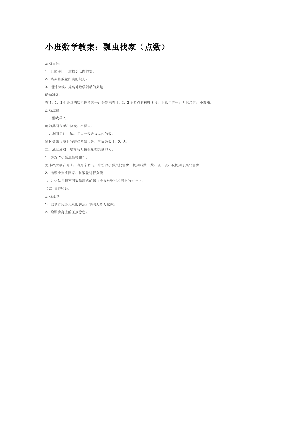 小班数学教案小班数学教案：瓢虫找家点数.doc_第1页