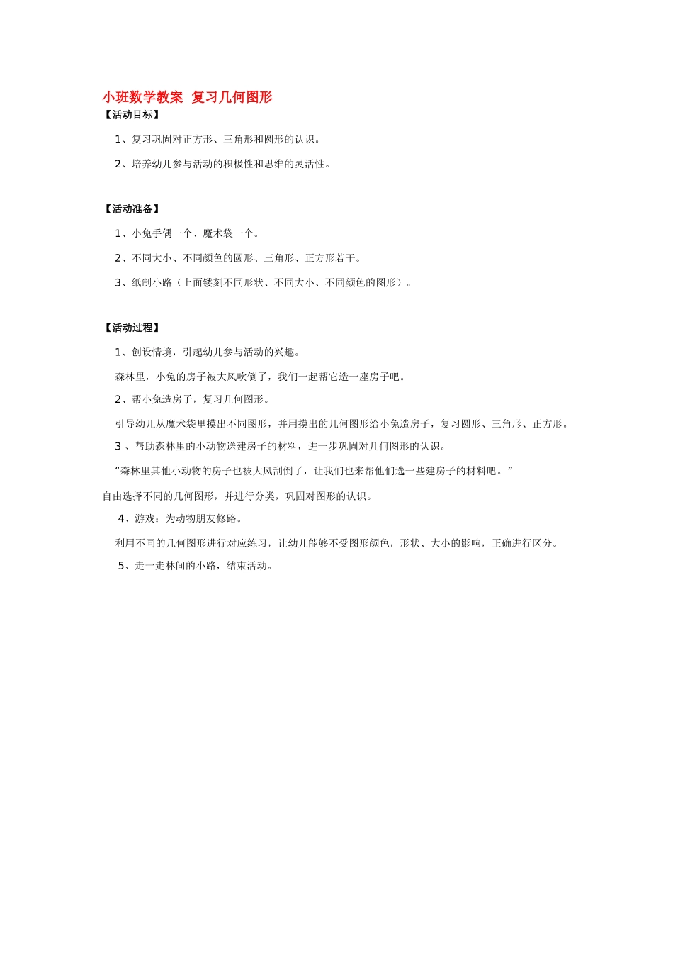 小班数学教案小班数学教案复习几何图形.doc_第1页