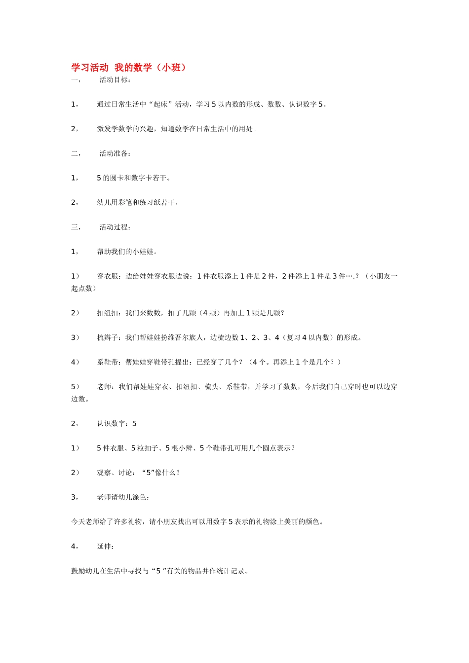 小班数学教案学习活动我的数学.doc_第1页