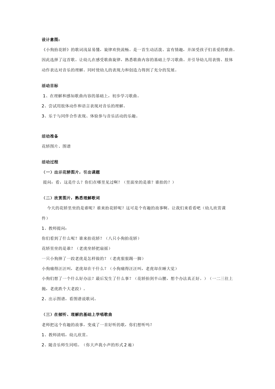 幼儿园大班歌唱教案：小狗抬花轿.doc_第1页