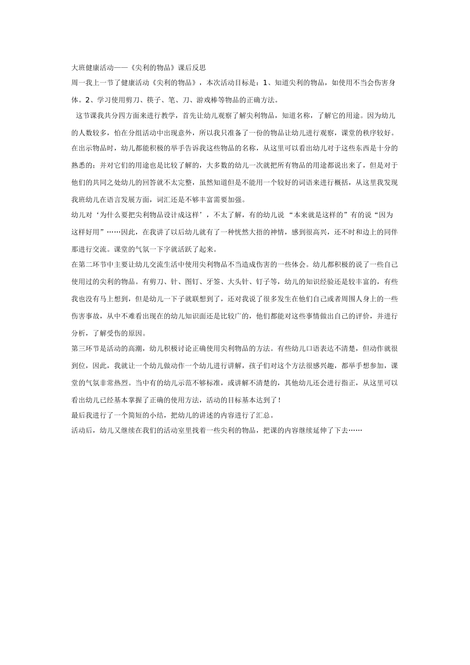 幼儿园大班健康教案：大班健康：《尖利的物品》课后反思.doc_第1页