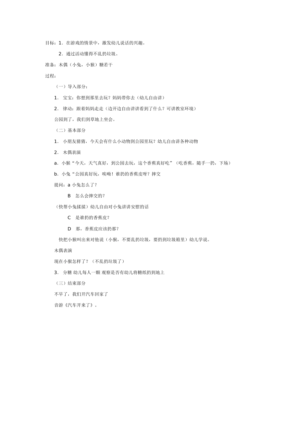 幼儿园大班健康教案：大班健康：不乱扔垃圾.doc_第1页