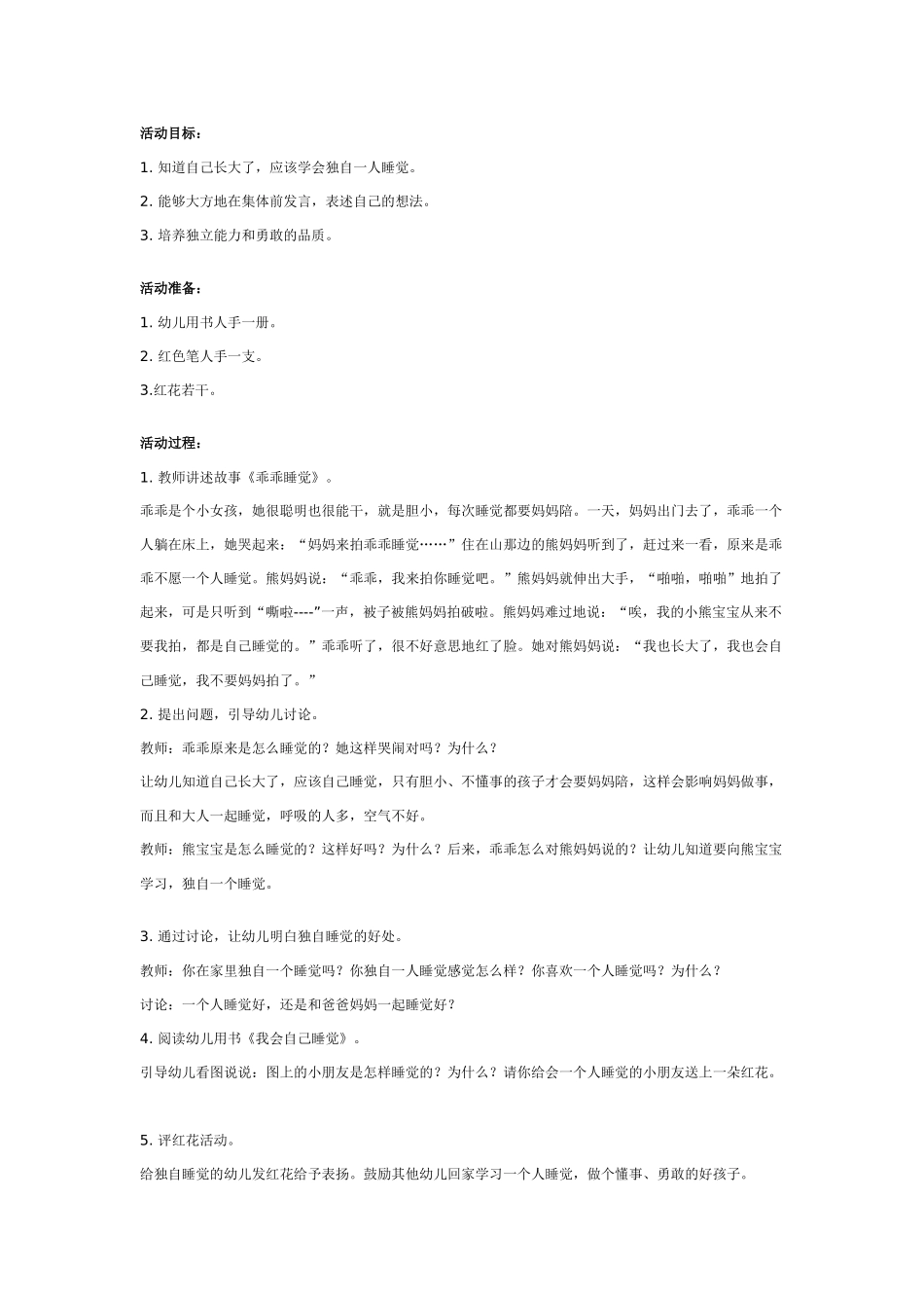 幼儿园大班健康教案：大班健康活动：我会自己睡觉.doc_第1页