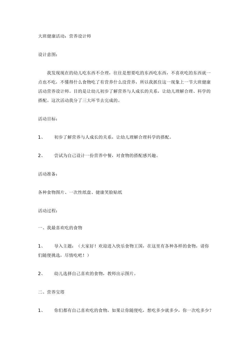 幼儿园大班健康教案：大班健康活动：营养设计师.doc_第1页