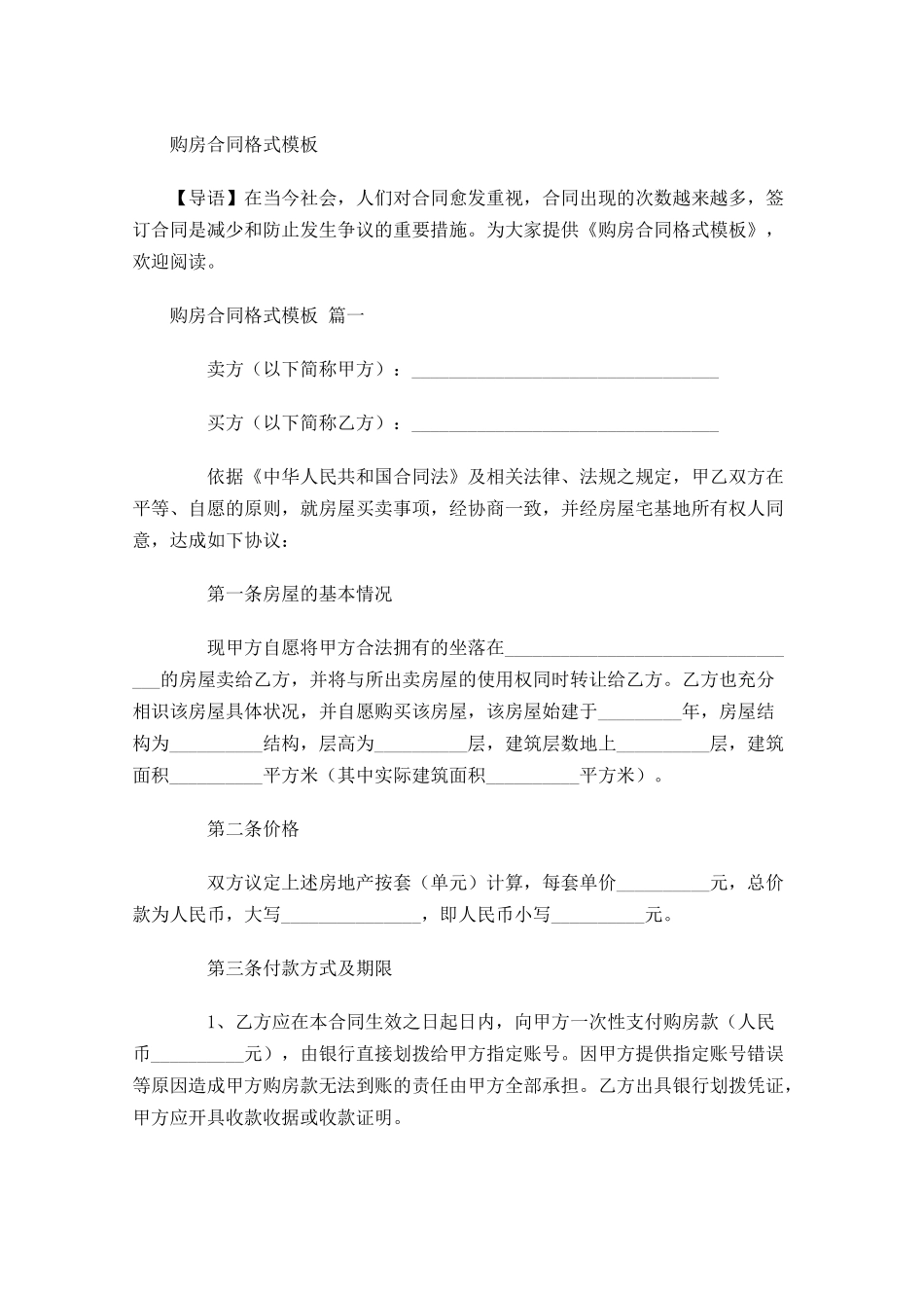 购房合同格式模板-多篇.docx_第1页