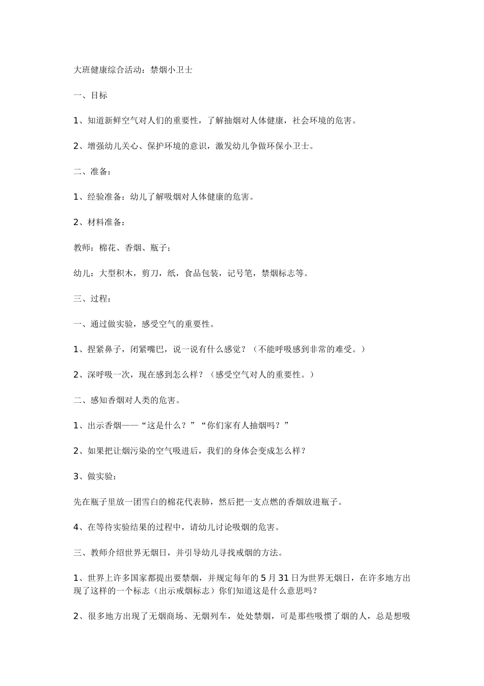 幼儿园大班健康教案：大班健康综合活动：禁烟小卫士.doc_第1页