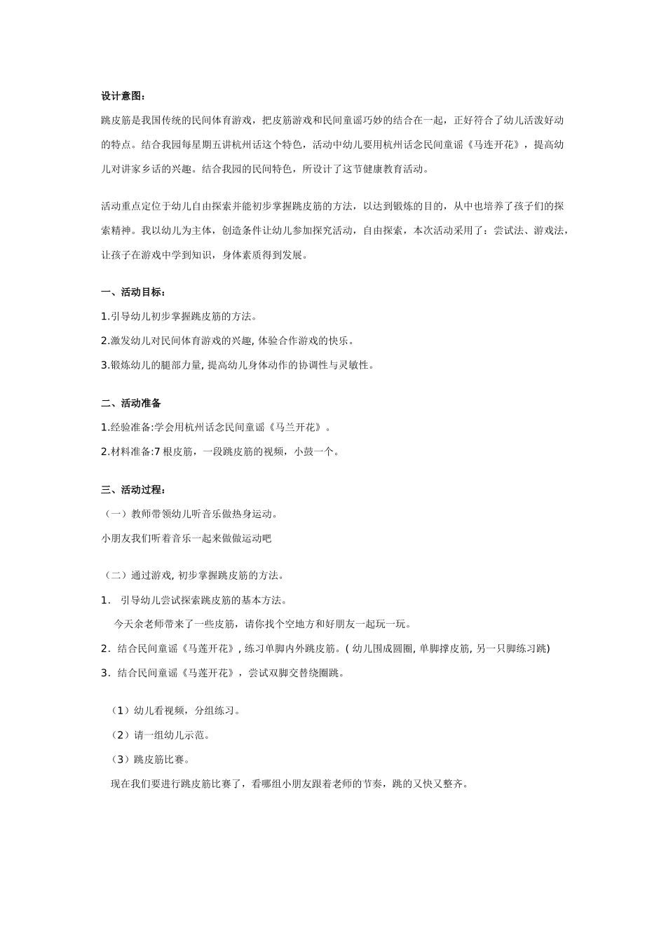 幼儿园大班健康教案：幼儿园大班健康教案：跳皮筋.doc_第1页