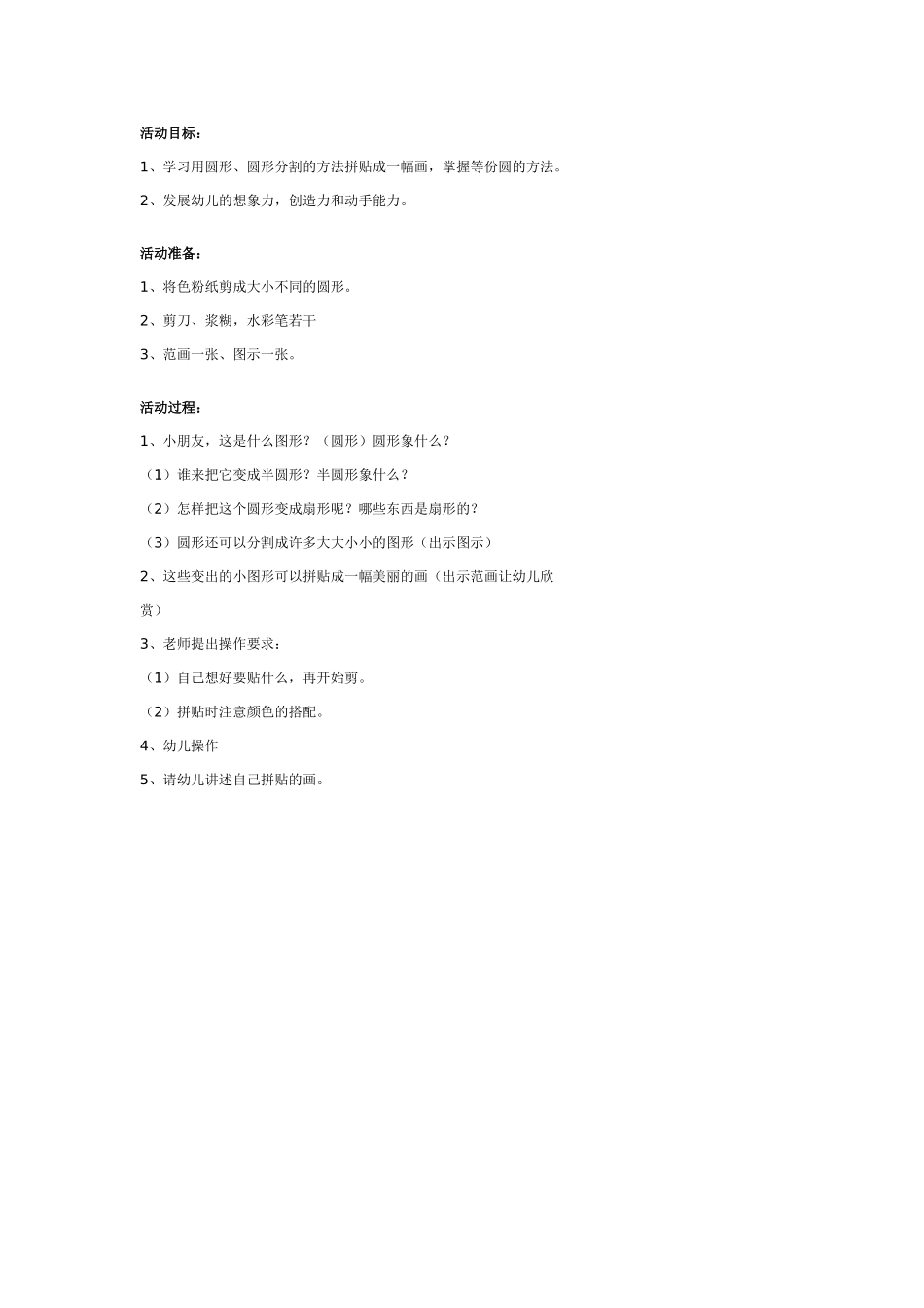 幼儿园大班美术教案：创意拼贴圆形贴画.doc_第1页