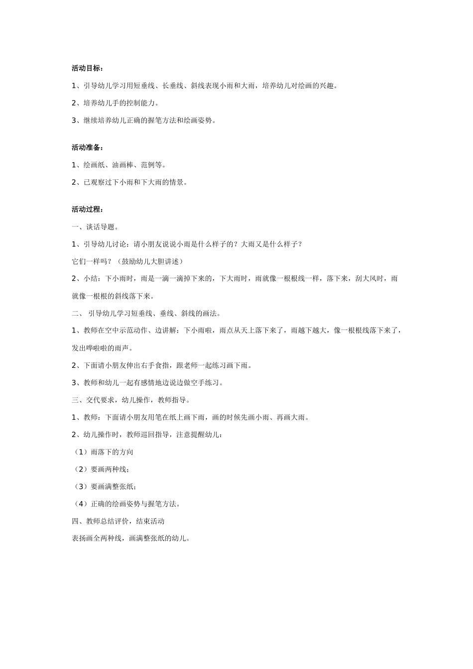 幼儿园大班美术教案：下雨了.doc_第1页