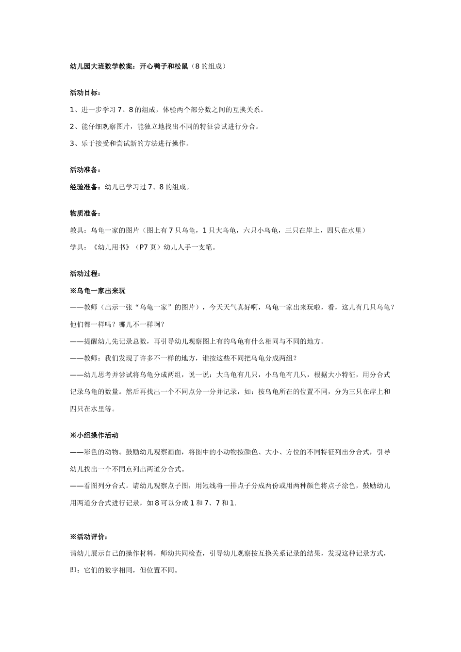 幼儿园大班数学教案：开心鸭子和松鼠.doc_第1页