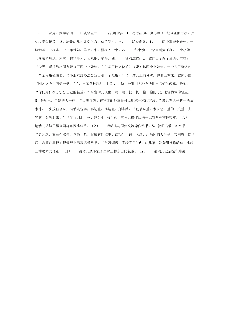 幼儿园大班数学教案：课题：数学活动——比较轻重.doc_第1页