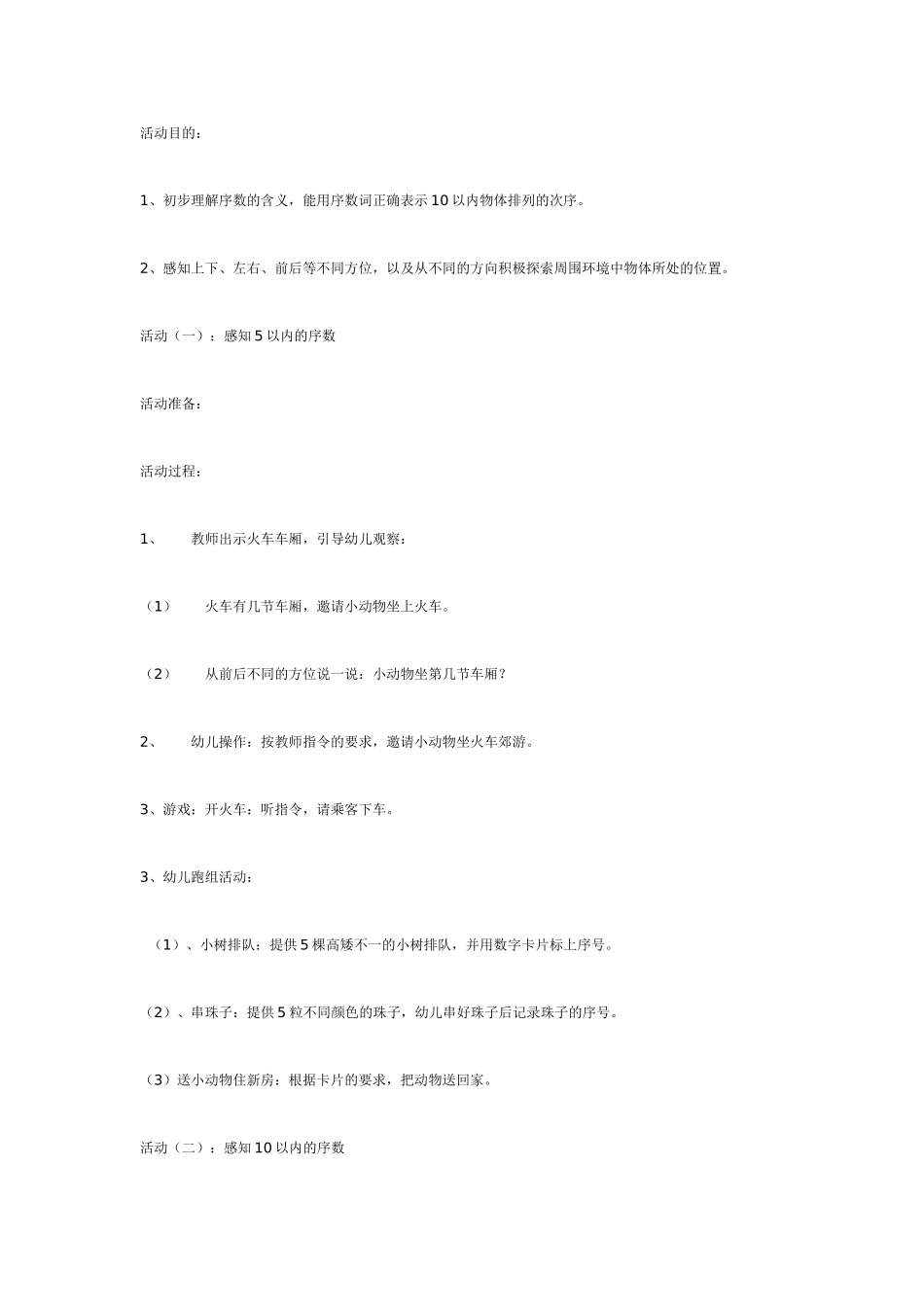 幼儿园大班数学教案：数学活动：感知10以内的序数.doc_第1页
