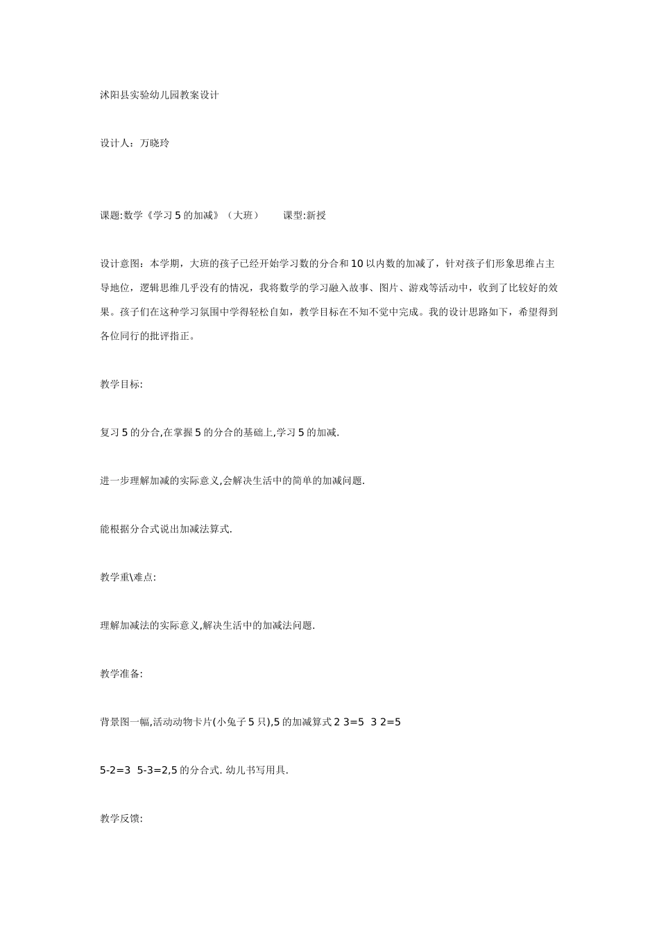 幼儿园大班数学教案：数学教案《5的加减》大班.doc_第1页