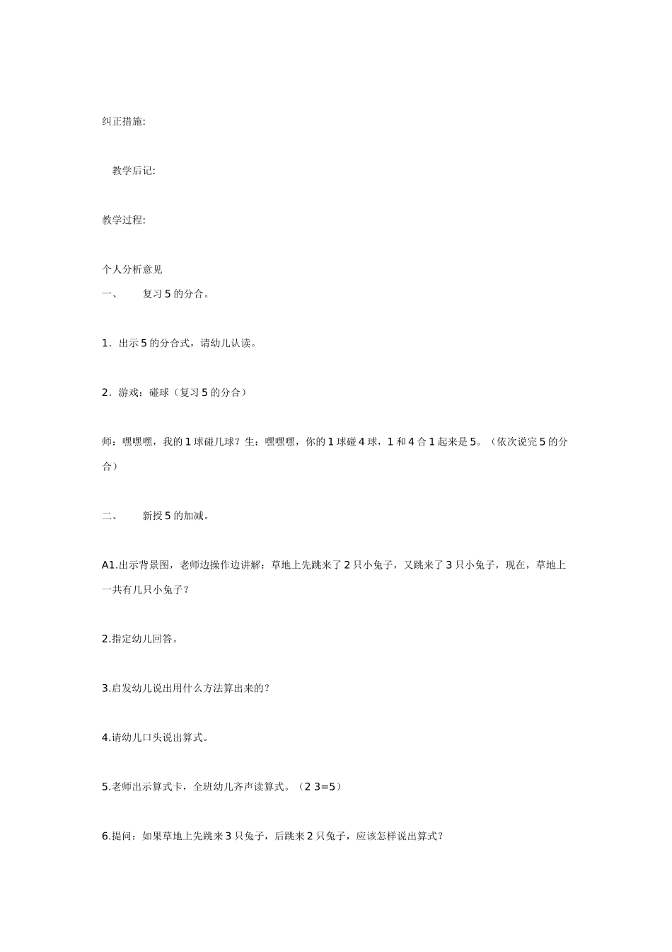 幼儿园大班数学教案：数学教案《5的加减》大班.doc_第2页