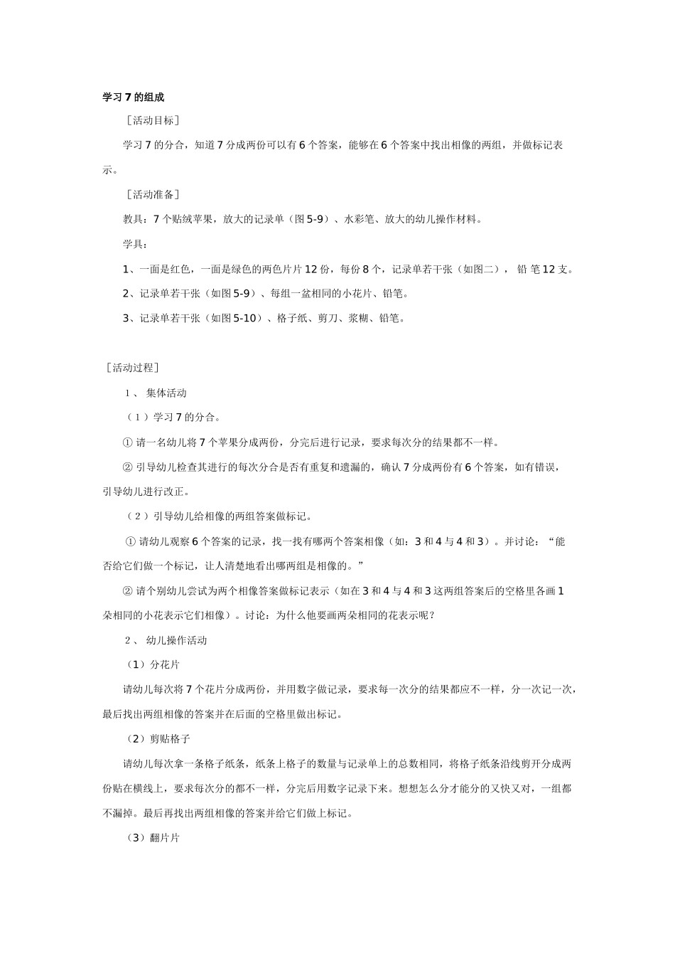 幼儿园大班数学教案：学习7的组成.doc_第1页