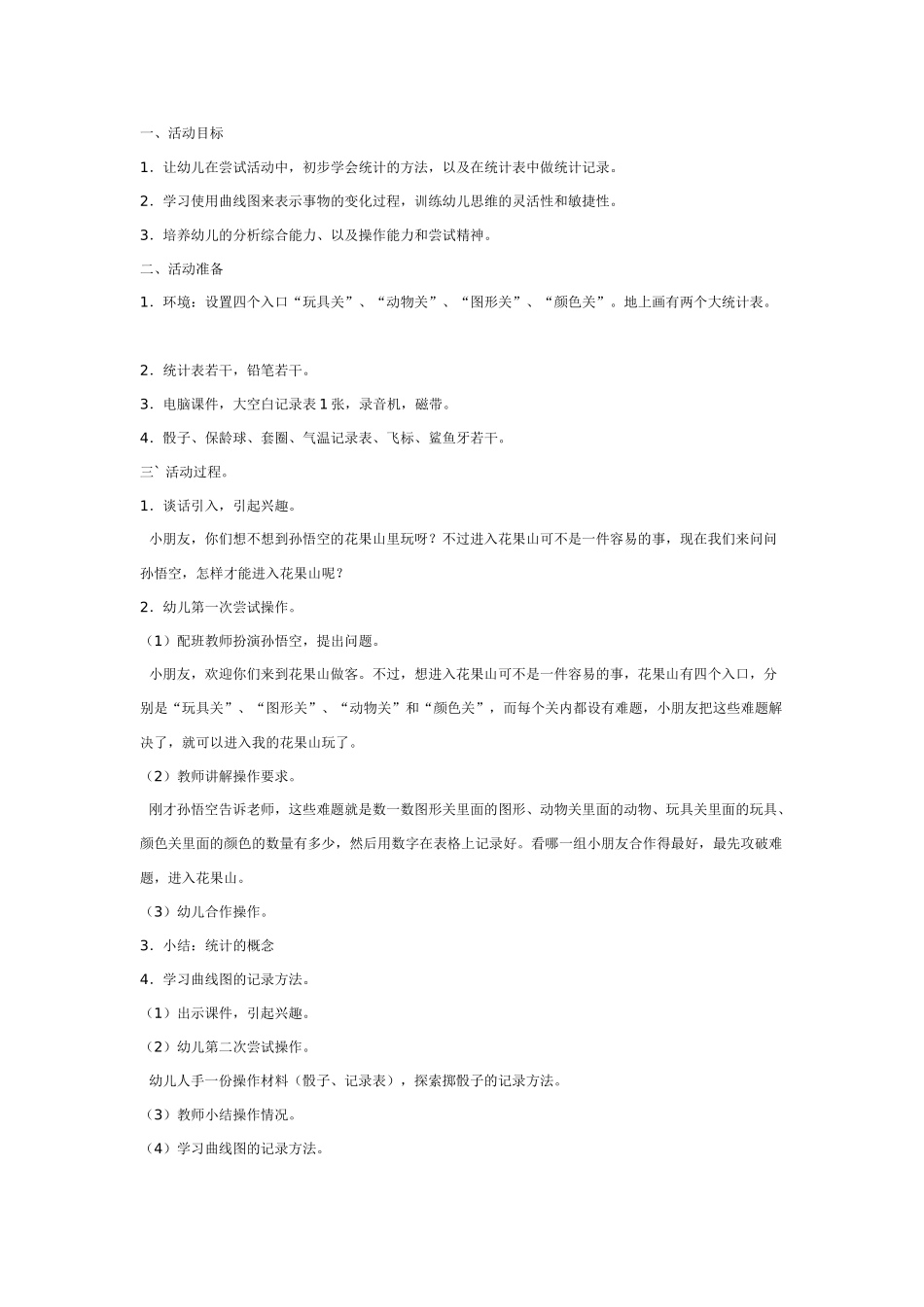 幼儿园大班数学教案：有趣的统计.doc_第1页