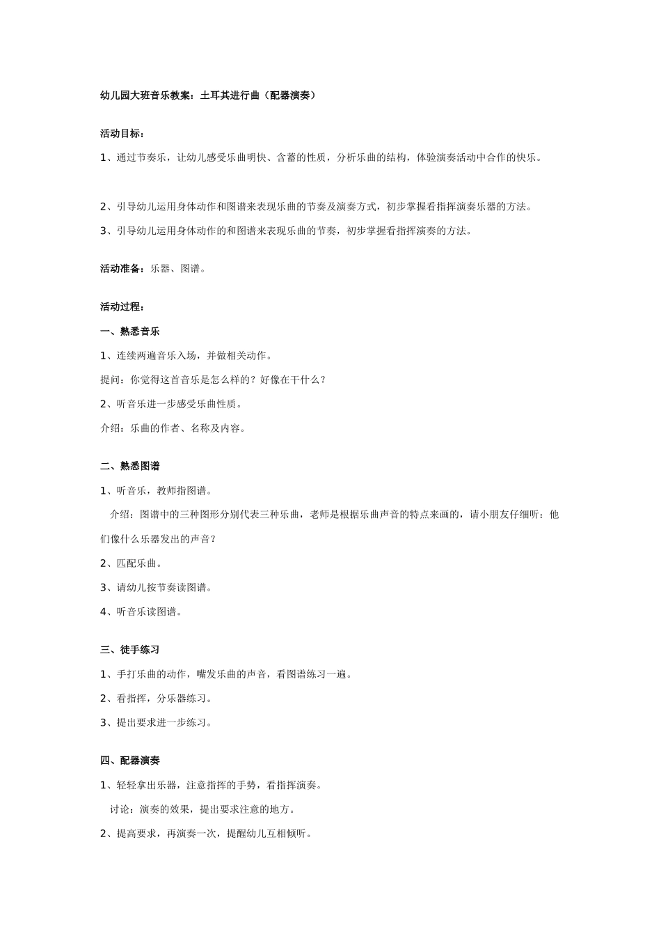 幼儿园大班音乐教案：土耳其进行曲.doc_第1页