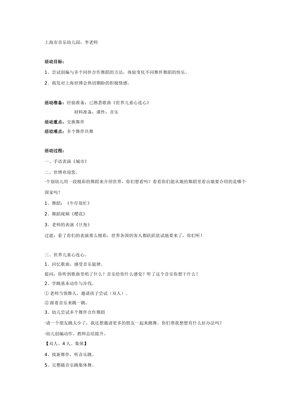 幼儿园大班音乐教案音乐舞蹈：世界儿童心连心.doc_第1页