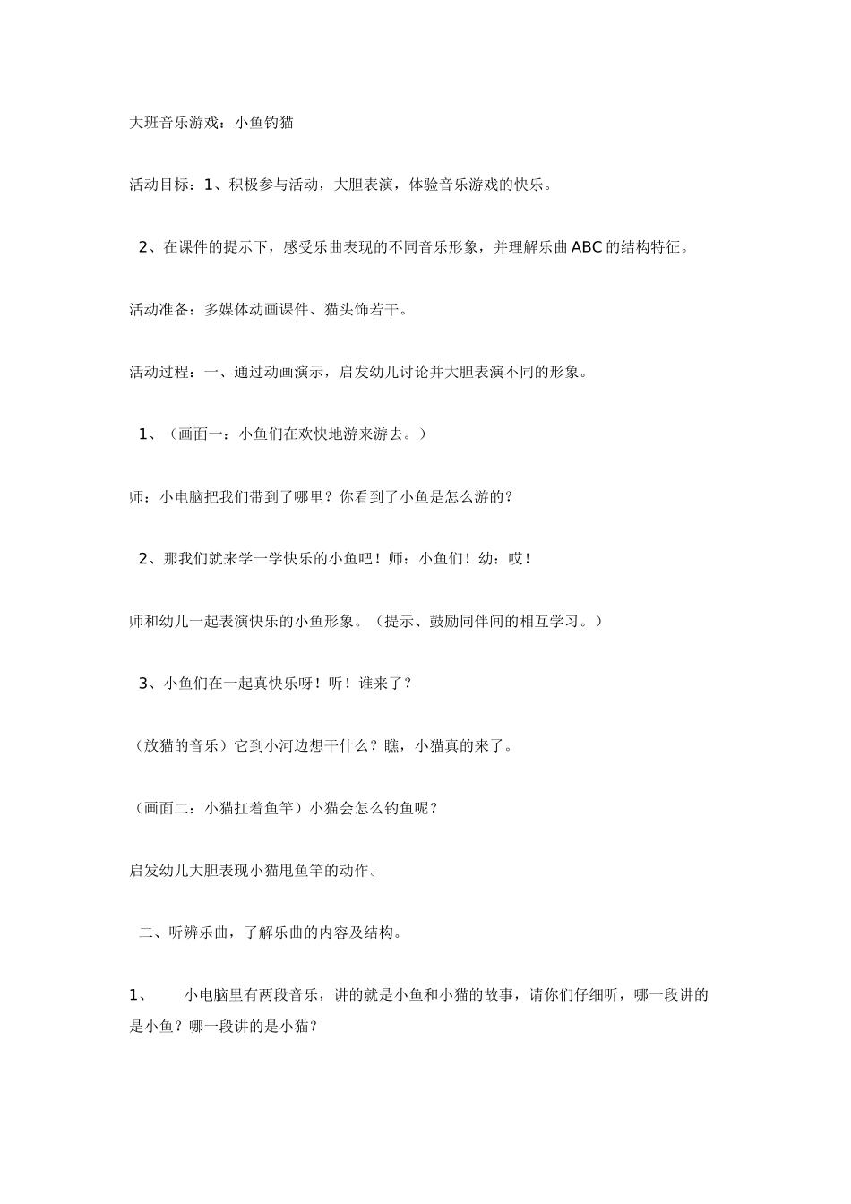 幼儿园大班音乐教案音乐游戏活动小鱼钓猫.doc_第1页