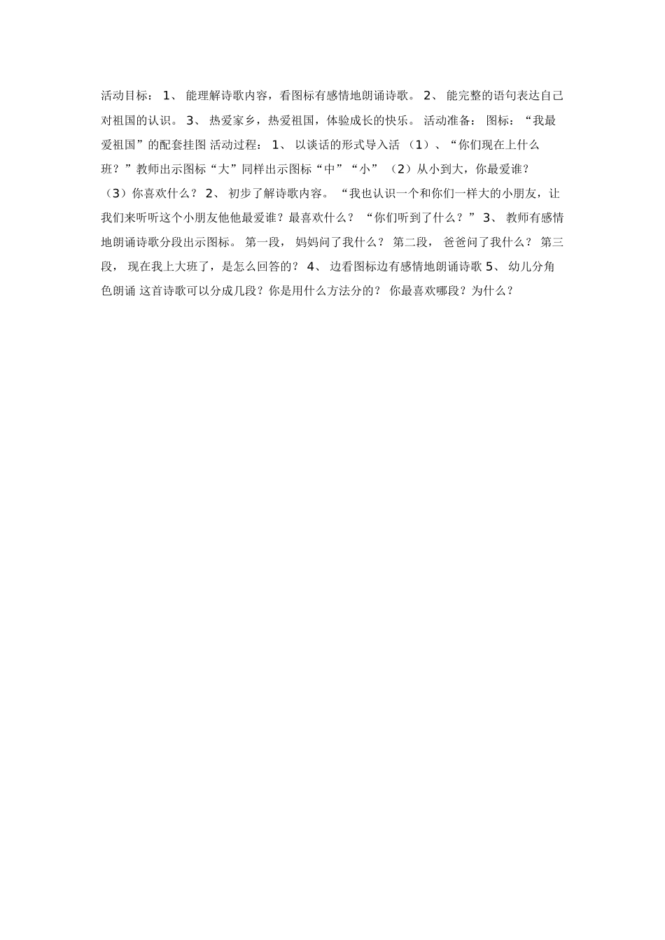 幼儿园大班语言教案我最爱祖国语言.doc_第1页