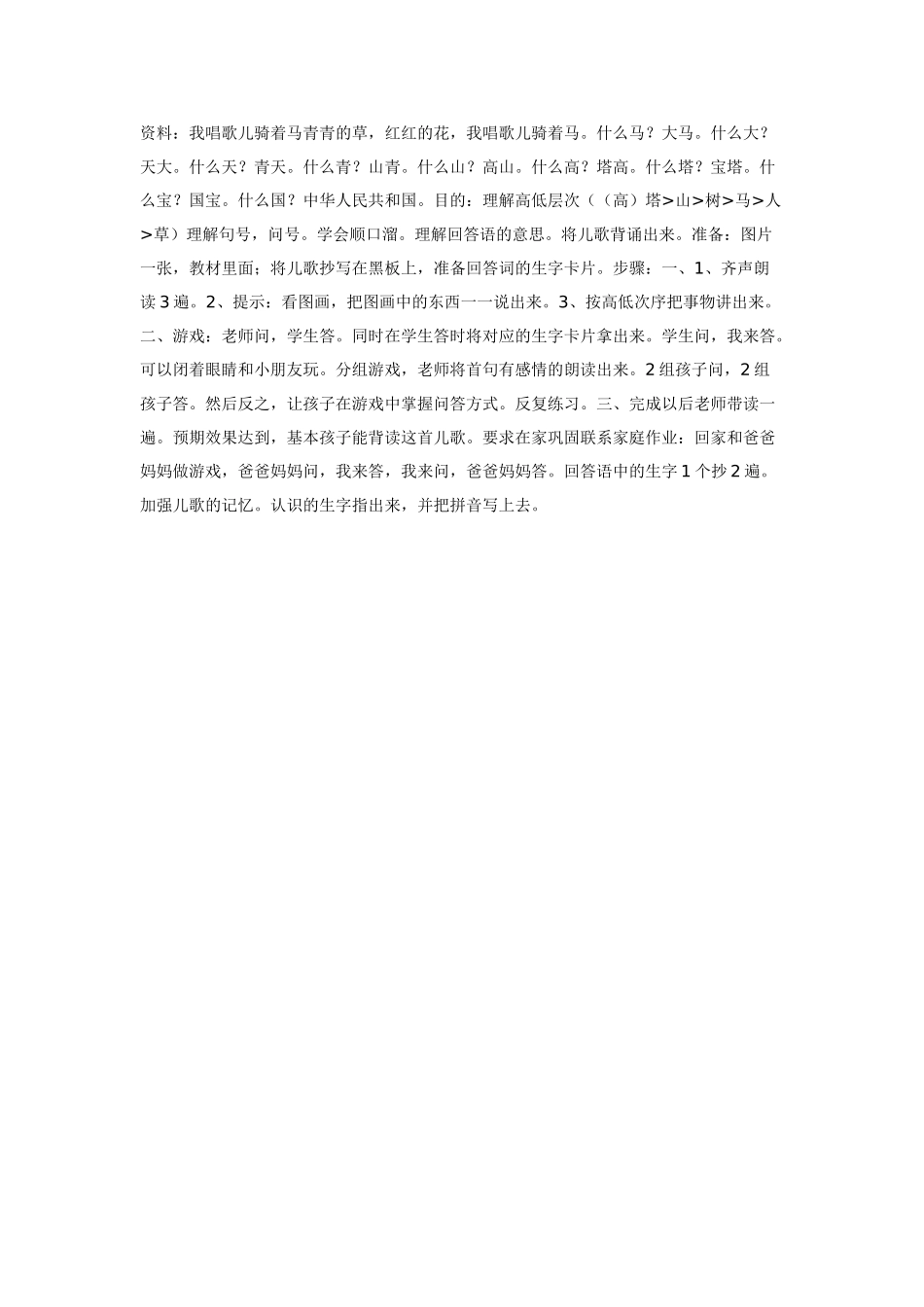 幼儿园大班语言教案学前班语言儿歌我唱歌儿骑着马.doc_第1页