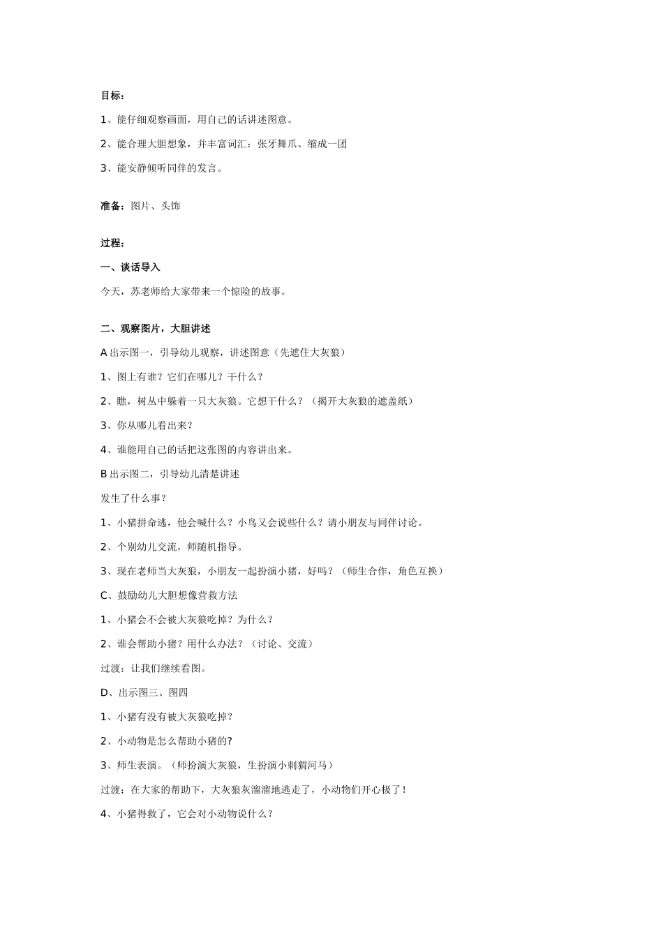 幼儿园大班语言教案幼儿园大班语言教案：战胜大灰狼.doc_第1页