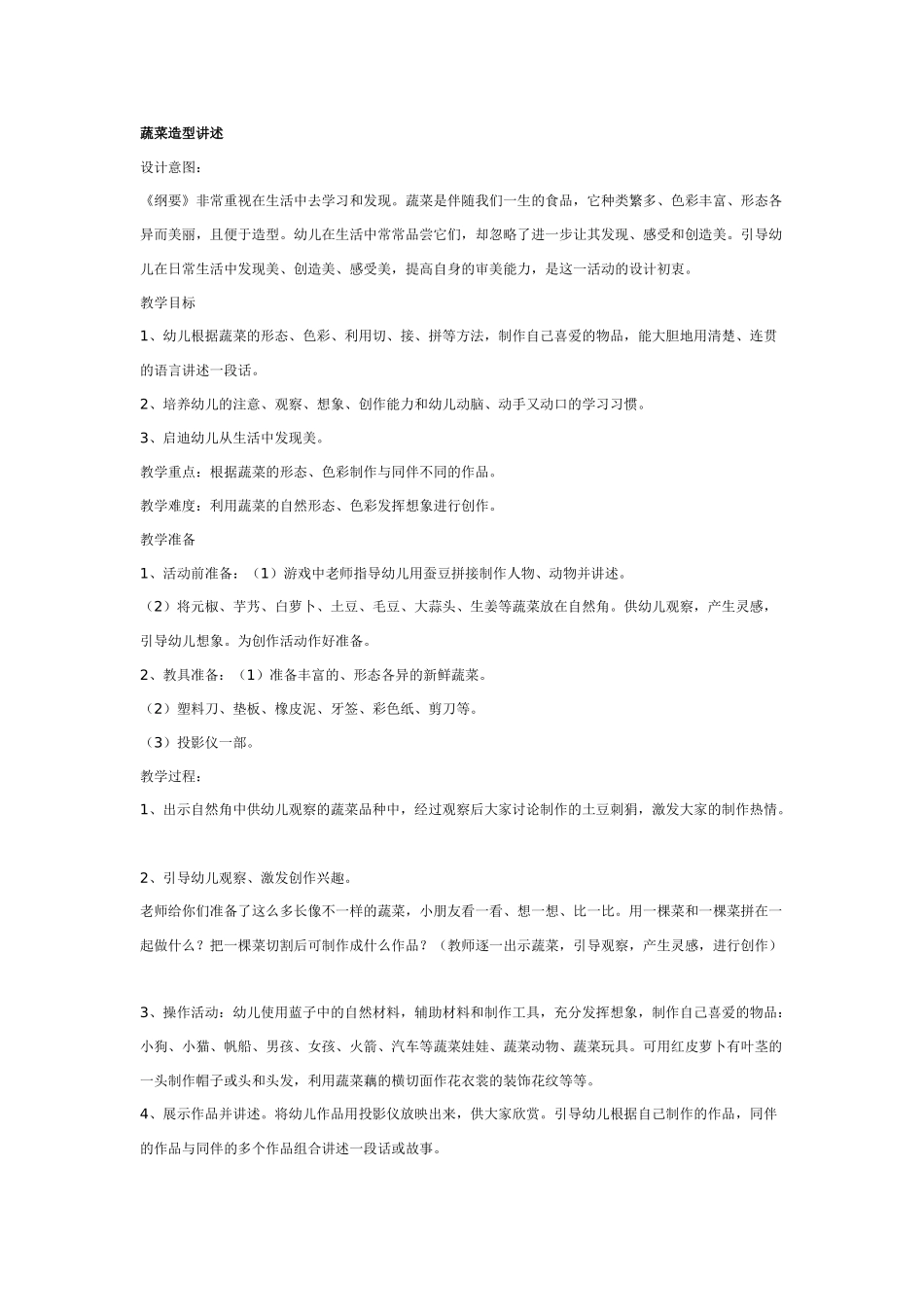 幼儿园美术教案：蔬菜造型讲述.doc_第1页