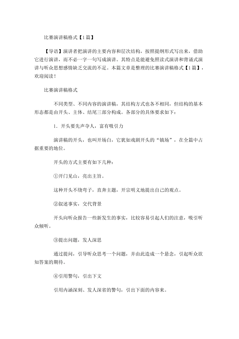 比赛演讲稿格式-多篇.docx_第1页