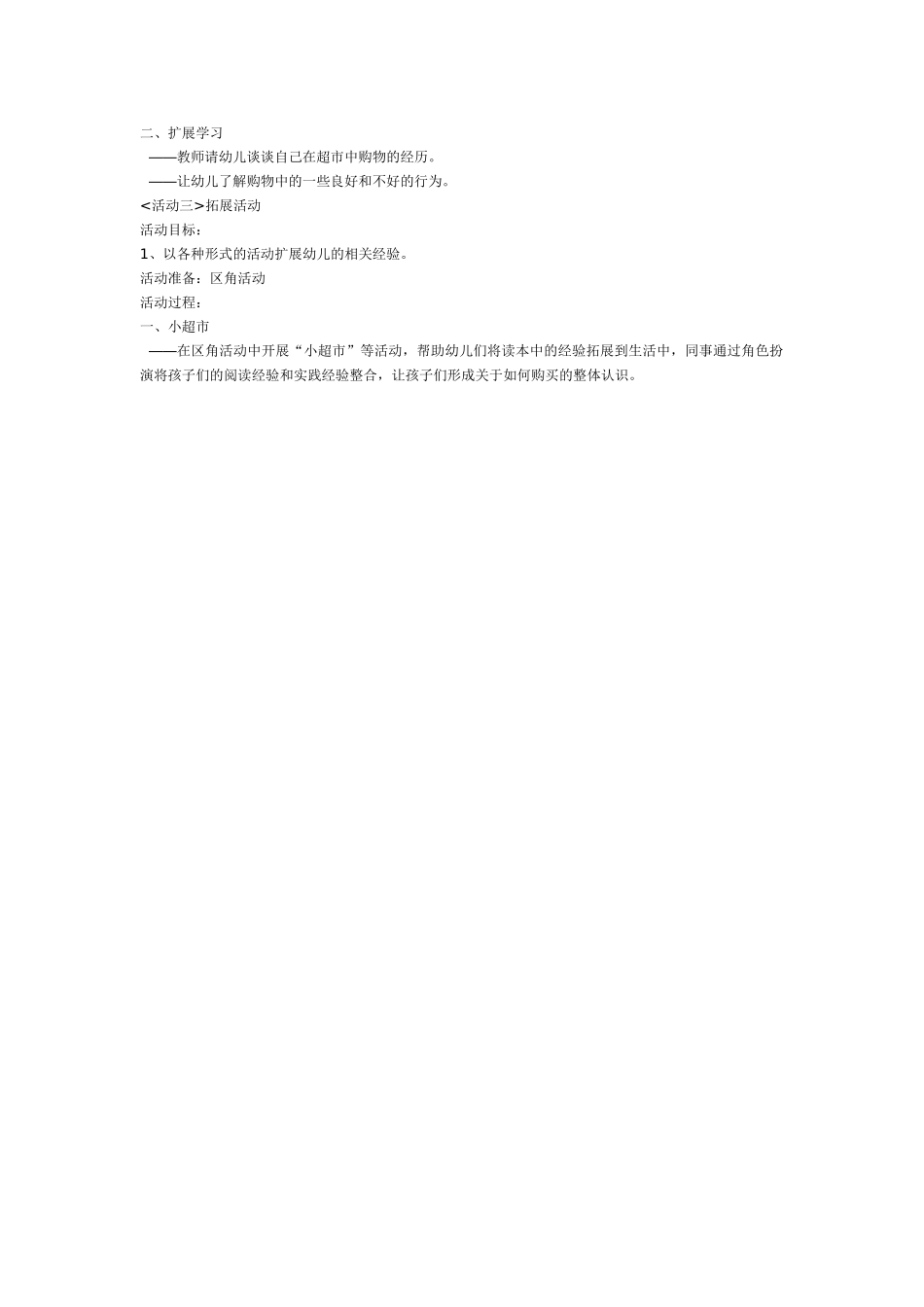 幼儿园小班教案超市.doc_第2页