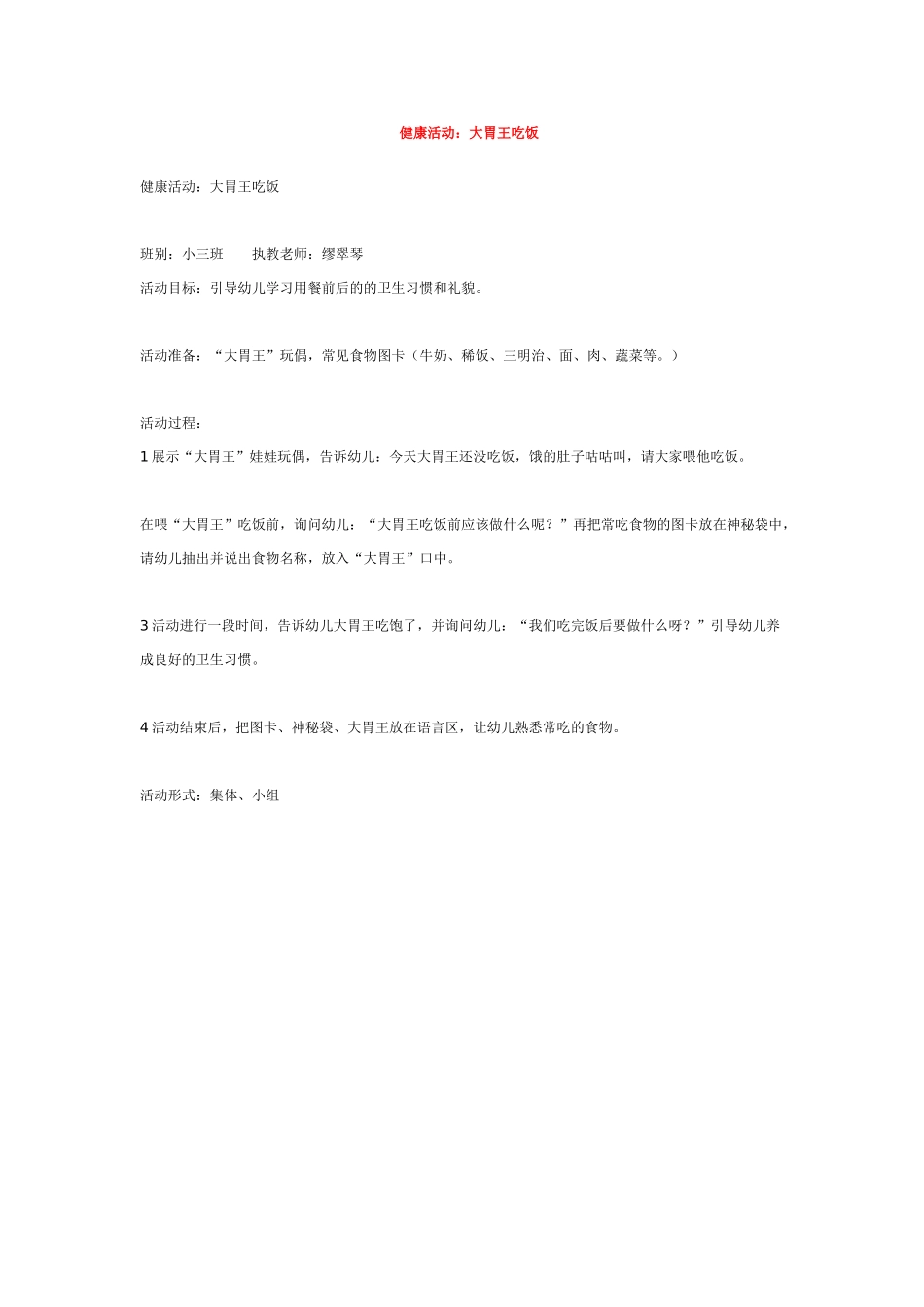 幼儿园小班教案大胃王吃饭.doc_第1页
