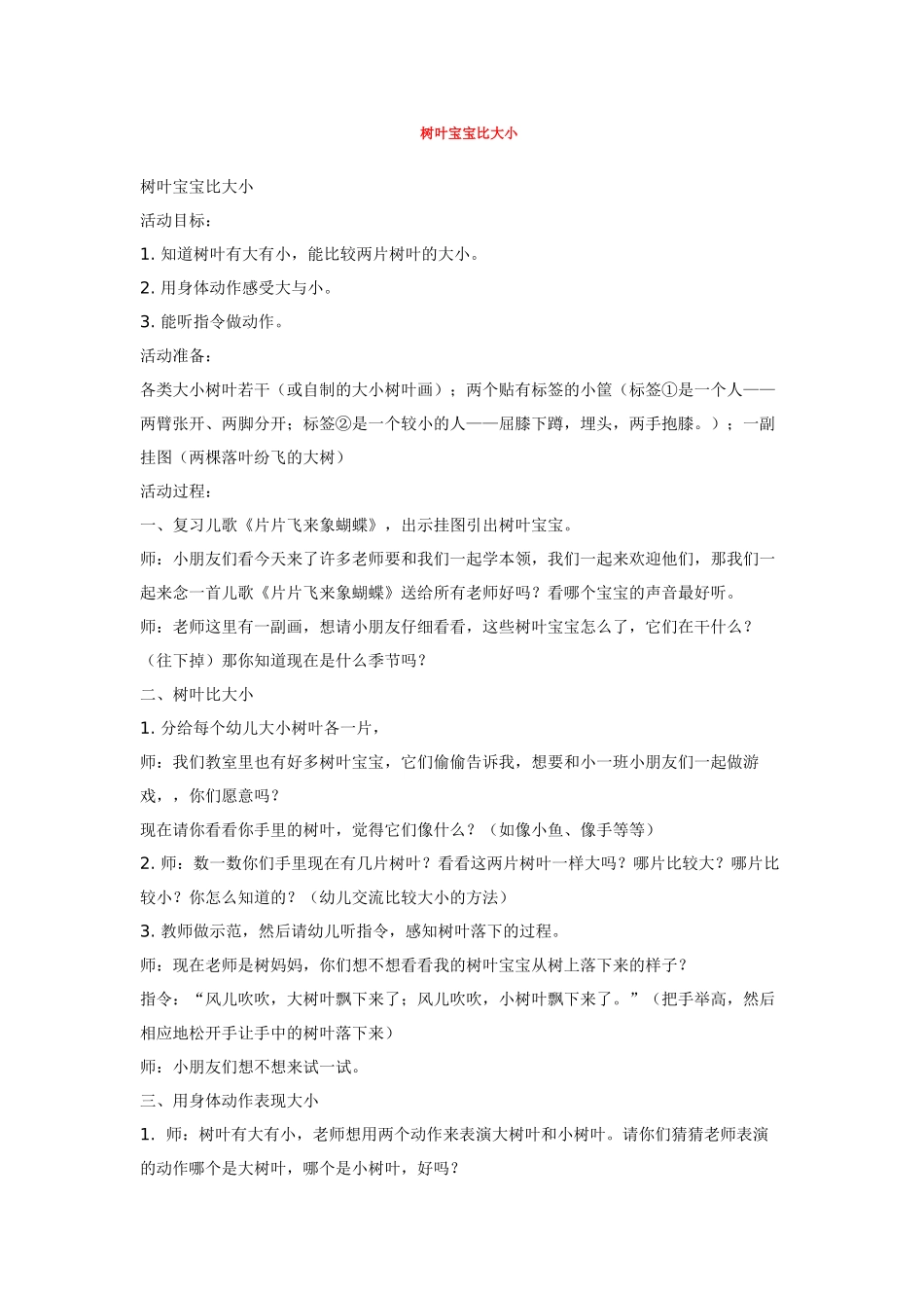 幼儿园小班教案树叶宝宝比大小.doc_第1页