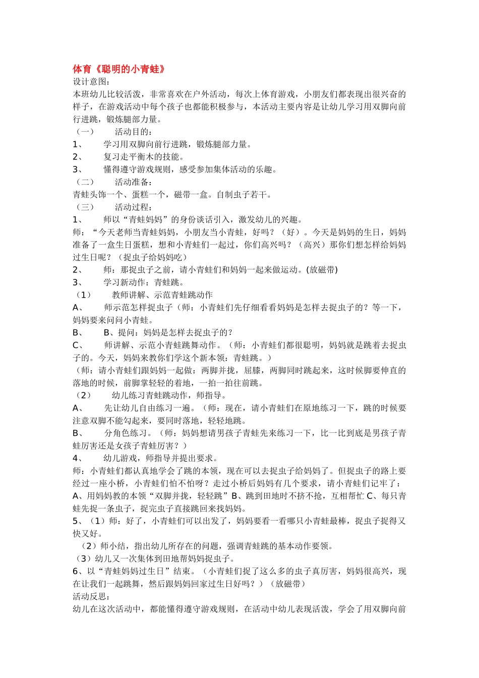 幼儿园小班教案体育《聪明的小青蛙》.doc_第1页