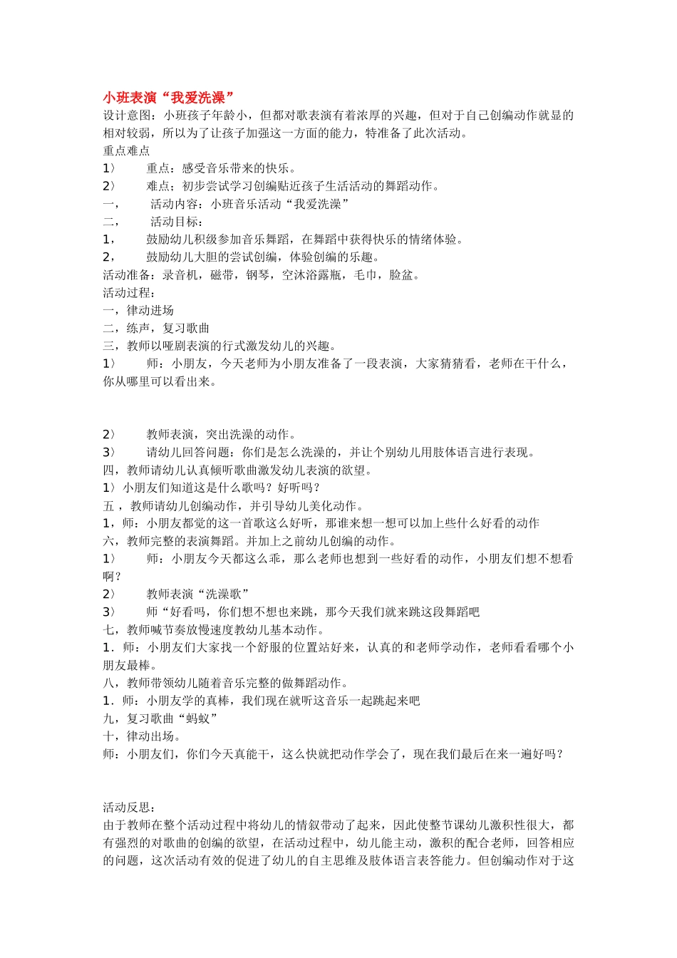 幼儿园小班教案小班表演“我爱洗澡”.doc_第1页