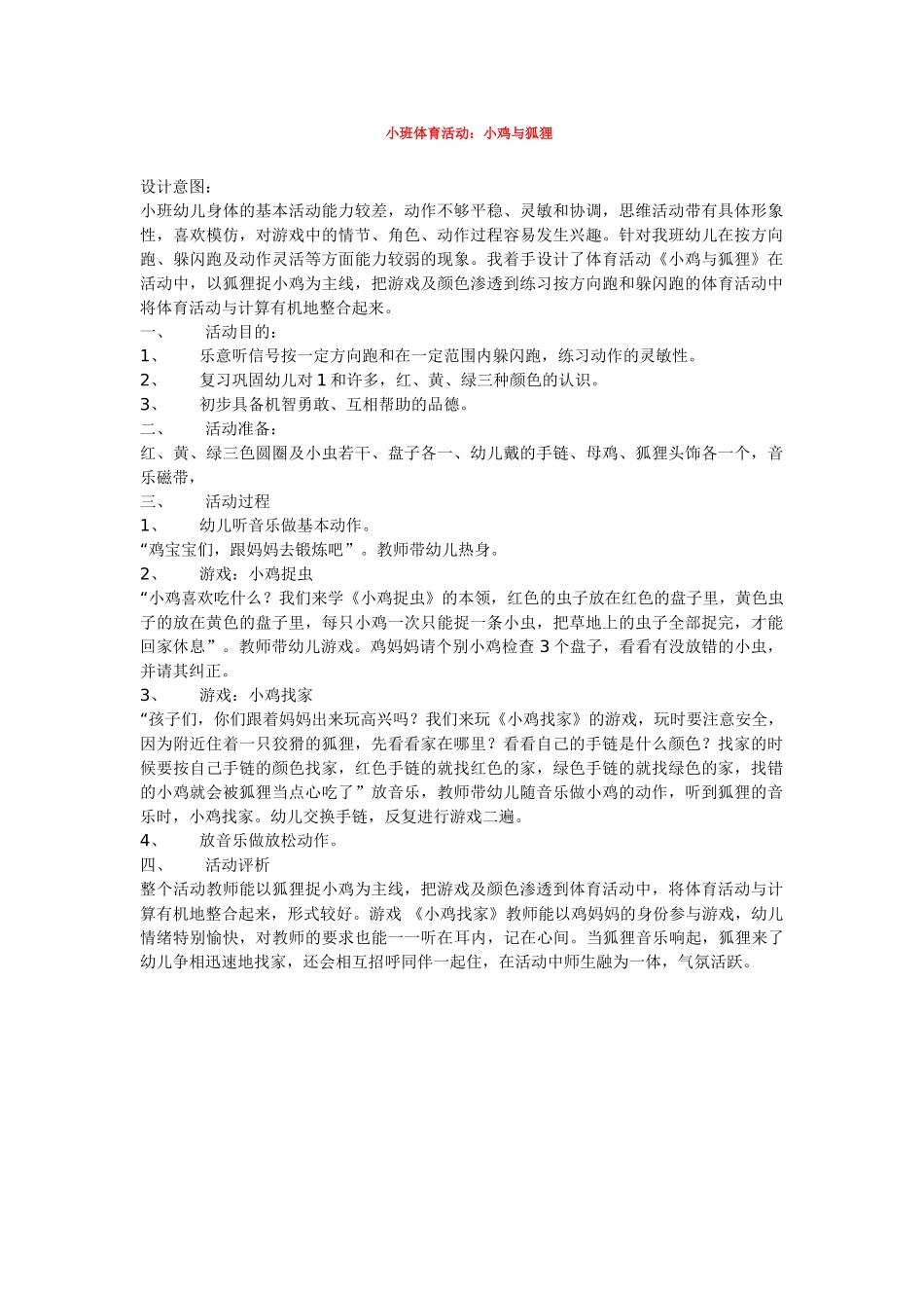 幼儿园小班教案小班体育活动：小鸡与狐狸.doc_第1页