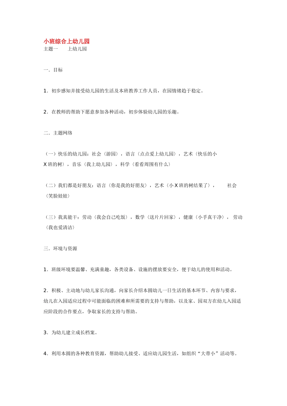 幼儿园小班教案小班综合上幼儿园.doc_第1页