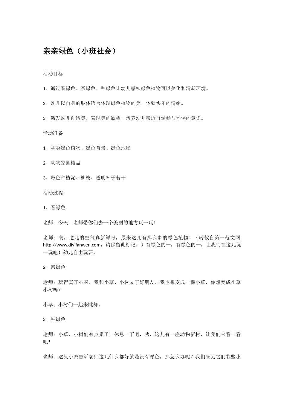 幼儿园小班社会教案亲亲绿色.doc_第1页