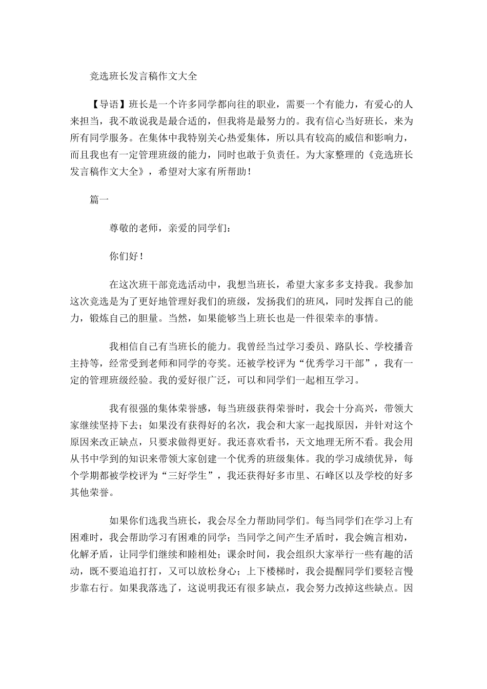 竞选班长发言稿作文大全-多篇.docx_第1页