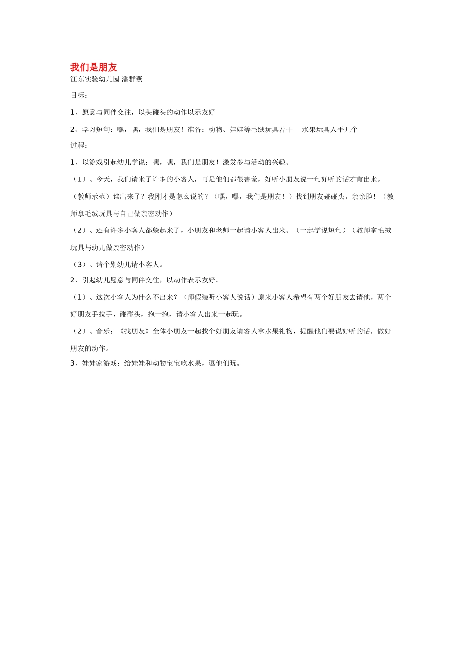 幼儿园小班社会教案我们是朋友.doc_第1页