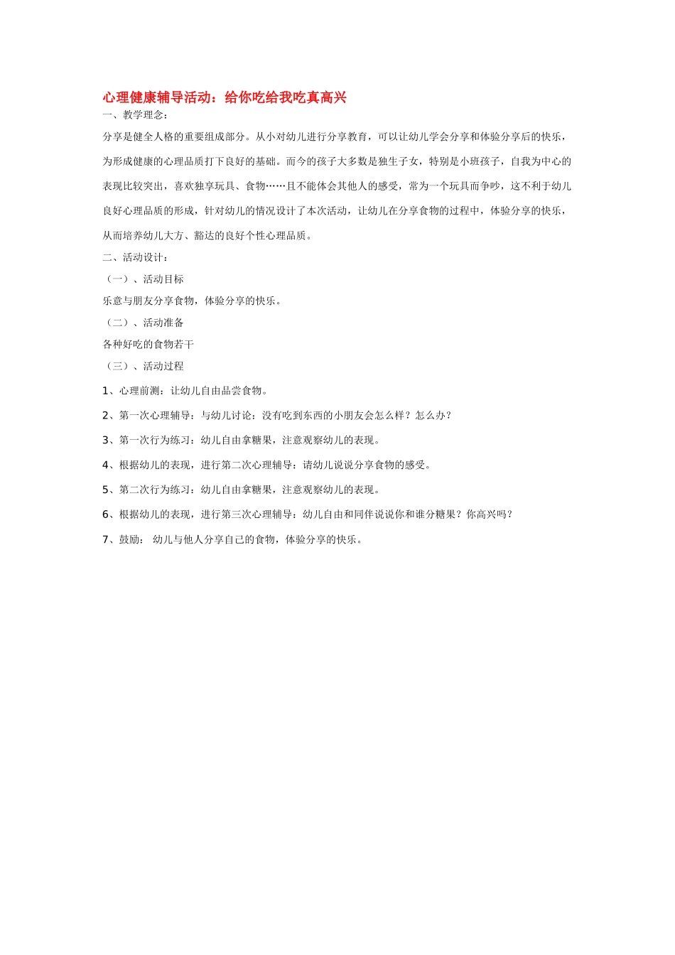 幼儿园小班社会教案心理健康辅导活动：给你吃给我吃真高兴.doc_第1页